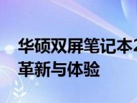 华硕双屏笔记本2022全新系列：双屏科技的革新与体验