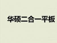 华硕二合一平板：设计与性能的双赢之选