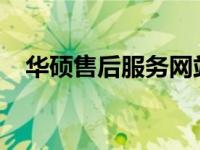华硕售后服务网站 - 全方位的服务与支持