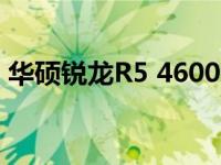 华硕锐龙R5 4600H性能评析：值得购买吗？