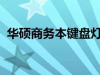华硕商务本键盘灯如何开启？详细步骤指南