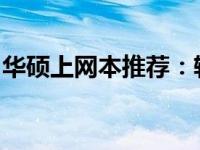 华硕上网本推荐：轻薄便携、性能卓越的选择