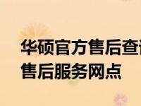 华硕官方售后查询服务——快速找到附近的售后服务网点