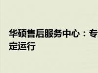 华硕售后服务中心：专业维修，全方位保障您的华硕电脑稳定运行