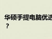 华硕手提电脑优选推荐：哪款最适合你的需求？