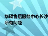 华硕售后服务中心长沙：专业维修与贴心服务一站解决您的所有问题