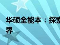 华硕全能本：探索全新高性能轻薄笔记本的世界