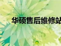 华硕售后维修站的专业服务与技术保障