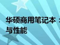 华硕商用笔记本：专业宣传图片展现强大功能与性能