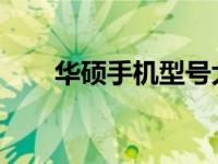 华硕手机型号大全对照表及详细解析