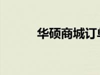 华硕商城订单退款到账时间解析