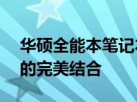 华硕全能本笔记本推荐——高性能与便携性的完美结合