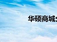 华硕商城分期付款购买指南