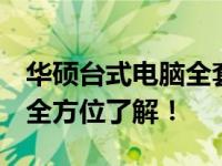 华硕台式电脑全套价格解析：从入门到高端，全方位了解！