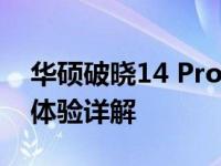 华硕破晓14 Pro全面评测：优缺点、性能与体验详解