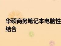 华硕商务笔记本电脑性价比深度解析：高品质与实惠的完美结合