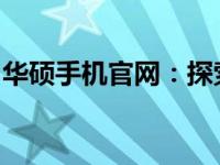 华硕手机官网：探索最新系统更新与功能升级