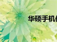 华硕手机保修状态查询指南