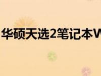 华硕天选2笔记本Wi-Fi功能消失，如何解决？