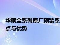 华硕全系列原厂预装系统：深度解析华硕电脑预装系统的特点与优势