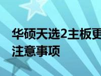 华硕天选2主板更换费用详解：价格、流程及注意事项
