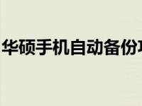 华硕手机自动备份功能详解：设置与使用指南