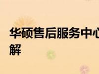 华硕售后服务中心的营业时间及时关门信息详解