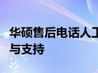华硕售后电话人工服务在沈阳：全面解决方案与支持