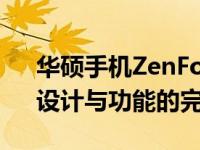 华硕手机ZenFone 7 Pro全面评测：性能、设计与功能的完美结合