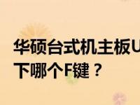 华硕台式机主板U盘启动按键操作指南——按下哪个F键？