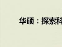 华硕：探索科技与品质的卓越融合