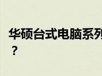 华硕台式电脑系列解析：哪个系列是最佳选择？