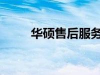 华硕售后服务之电脑清灰收费概览
