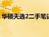 华硕天选2二手笔记本：全面解析与购买指南