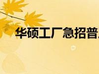 华硕工厂急招普工，多个岗位等你挑战！