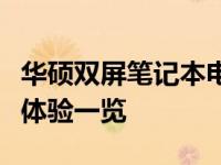 华硕双屏笔记本电脑全面测评：设计、性能与体验一览