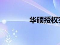 华硕授权实体门店查询指南