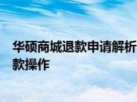 华硕商城退款申请解析：退款流程、注意事项及能否撤回退款操作