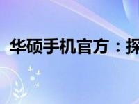 华硕手机官方：探索科技与艺术的完美融合