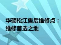 华硕松江售后维修点：专业维修，便捷服务，您的华硕产品维修首选之地