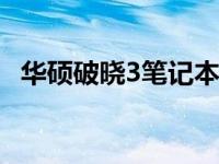 华硕破晓3笔记本上市时间及相关信息解析