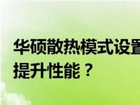 华硕散热模式设置详解：如何调整散热模式以提升性能？