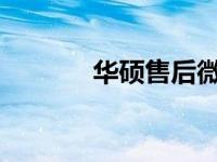 华硕售后微信公众号服务指南