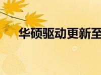 华硕驱动更新至55%卡住问题解决方案