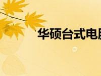华硕台式电脑屏幕亮度调整指南