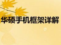 华硕手机框架详解：构建优质智能手机的基石