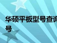 华硕平板型号查询指南：轻松了解您的平板型号