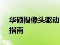 华硕摄像头驱动官网 - 官方驱动下载及安装指南
