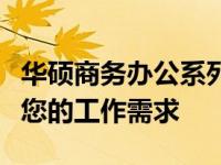 华硕商务办公系列笔记本：高效、稳定，满足您的工作需求