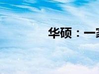 华硕：一家中国的骄傲企业